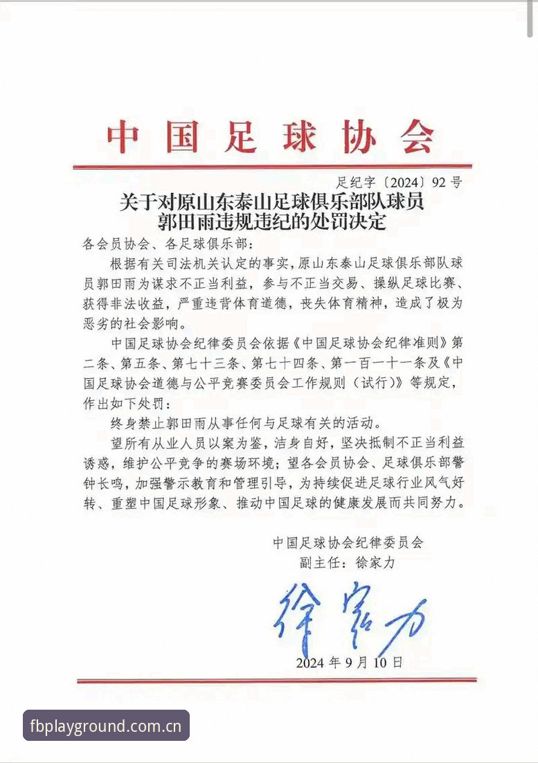 中国足球协会公布第三批禁足名单最新动态，65人受罚引发行业地震