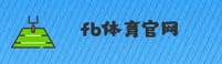 FB | FB体育·官方网站
