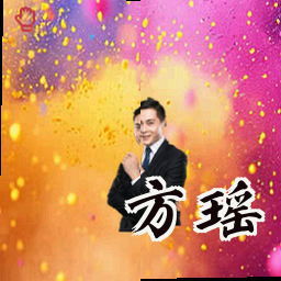 方瑶